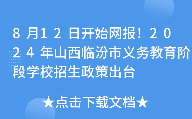 8月12日开始网报！2024年山西临汾市义务教育阶段开云kaiyun(中国)校招生政策出台