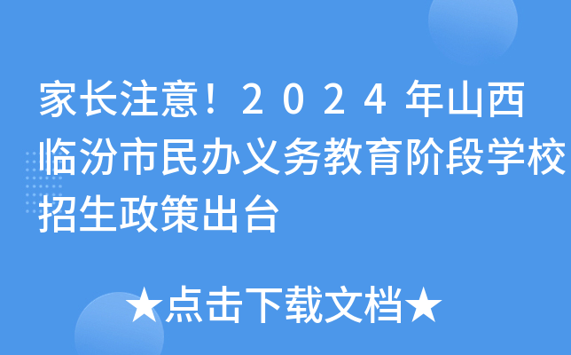 家长注意！2024年山西临汾市民办义务教育阶段开云kaiyun(中国)校招生政策出台