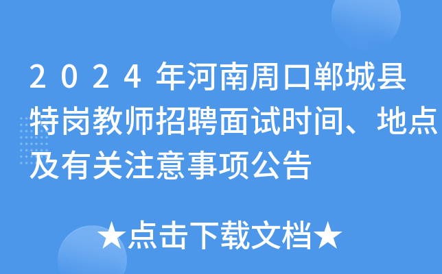 2024年河南周口郸城县特岗教师招聘面试时间、地点及有关注意事项公告