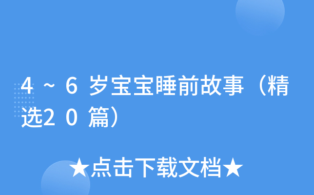 4~6岁宝宝睡前故事（精选20篇）