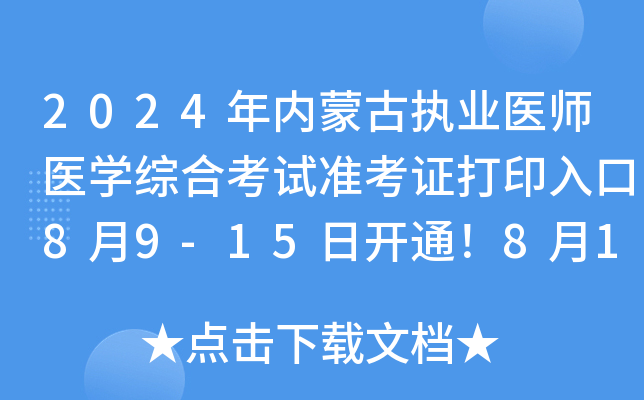 2024年内蒙古执业医师医开云kaiyun(中国)综合考试准考证打印入口8月9-15日开通！8月16-18日举行考试
