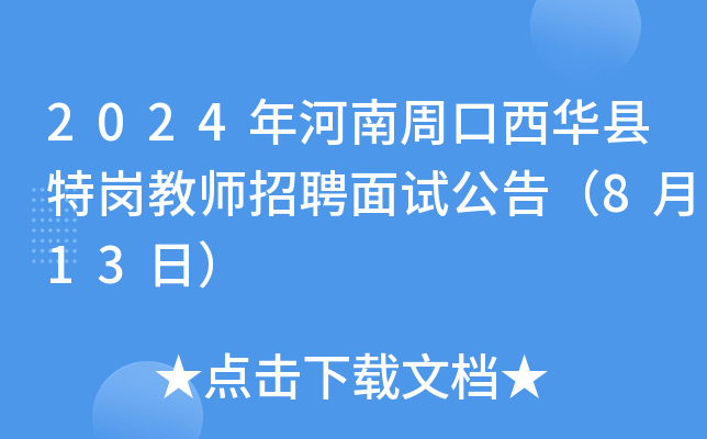 2024年河南周口西华县特岗教师招聘面试公告（8月13日）