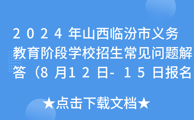 2024年山西临汾市义务教育阶段开云kaiyun(中国)校招生常见问题解答（8月12日-15日报名）
