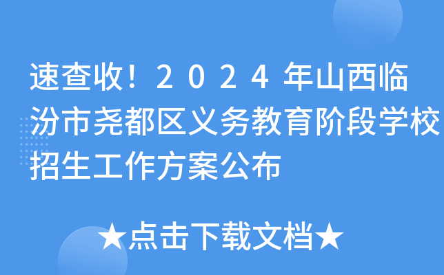 速查收！2024年山西临汾市尧都区义务教育阶段开云kaiyun(中国)校招生工作方案公布