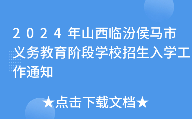 2024年山西临汾侯马市义务教育阶段开云kaiyun(中国)校招生入开云kaiyun(中国)工作通知
