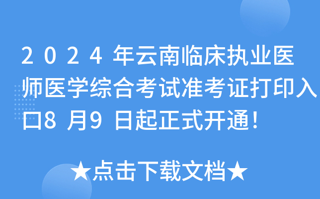 2024年云南临床执业医师医开云kaiyun(中国)综合考试准考证打印入口8月9日起正式开通！