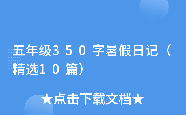 五年级350字暑假日记（精选10篇）