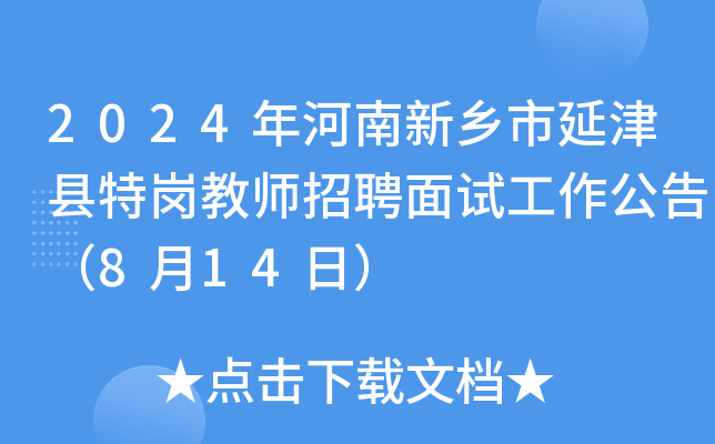 2024年河南新乡市延津县特岗教师招聘面试工作公告（8月14日）