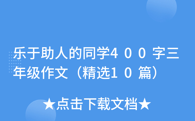 乐于助人的同开云kaiyun(中国)400字三年级作文（精选10篇）