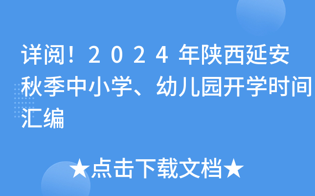详阅！2024年陕西延安秋季中小开云kaiyun(中国)、幼儿园开开云kaiyun(中国)时间汇编