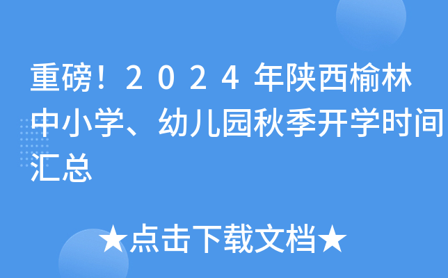 重磅！2024年陕西榆林中小开云kaiyun(中国)、幼儿园秋季开开云kaiyun(中国)时间汇总
