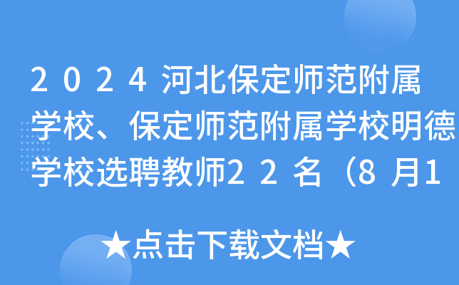 2024河北保定师范附属开云kaiyun(中国)校、保定师范附属开云kaiyun(中国)校明德开云kaiyun(中国)校选聘教师22名（8月16-18日报名）