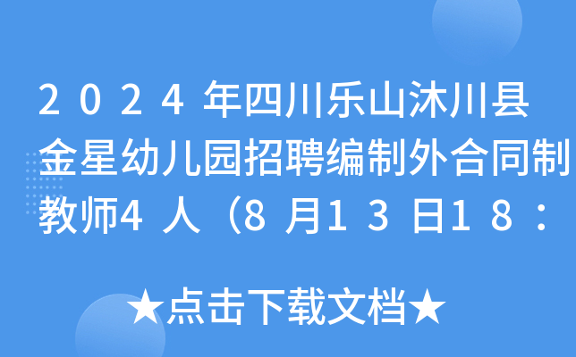2024年四川乐山沐川县金星幼儿园招聘编制外合同制教师4人（8月13日18：00前报名）