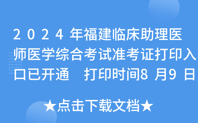 2024年福建临床助理医师医开云kaiyun(中国)综合考试准考证打印入口已开通 打印时间8月9日起