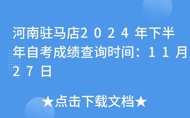 河南驻马店2024年下半年自考成绩查询时间：11月27日