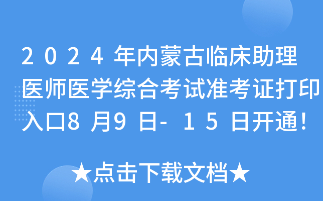 2024年内蒙古临床助理医师医开云kaiyun(中国)综合考试准考证打印入口8月9日-15日开通！