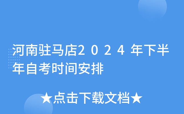 河南驻马店2024年下半年自考时间安排