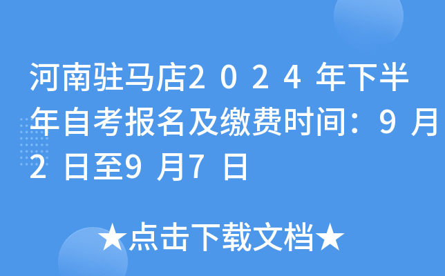 河南驻马店2024年下半年自考报名及缴费时间：9月2日至9月7日
