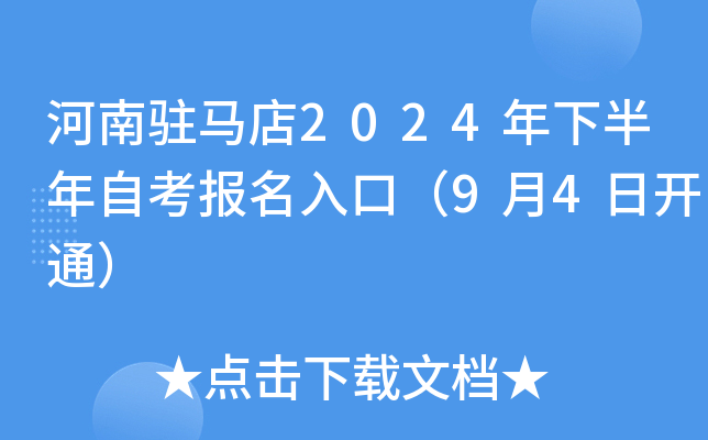 河南驻马店2024年下半年自考报名入口（9月4日开通）