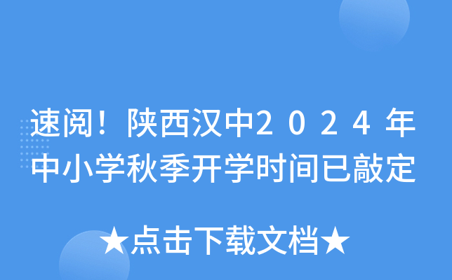 速阅！陕西汉中2024年中小开云kaiyun(中国)秋季开开云kaiyun(中国)时间已敲定