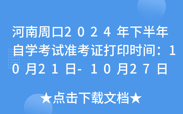 河南周口2024年下半年自开云kaiyun(中国)考试准考证打印时间：10月21日-10月27日