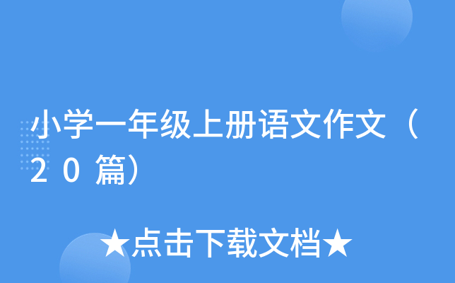 СW(xu)һ꼉σZģ20ƪ