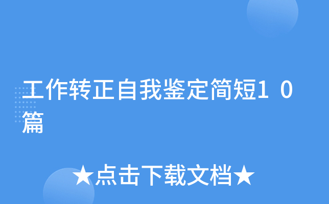工作转正自我鉴定简短10篇