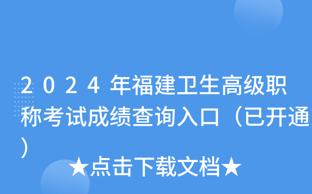 2024年福建卫生高级职称考试成绩查询入口（已开通）