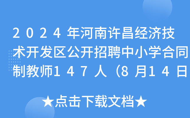 2024年河南许昌经济技术开发区公开招聘中小开云kaiyun(中国)合同制教师147人（8月14日18:00前报名）