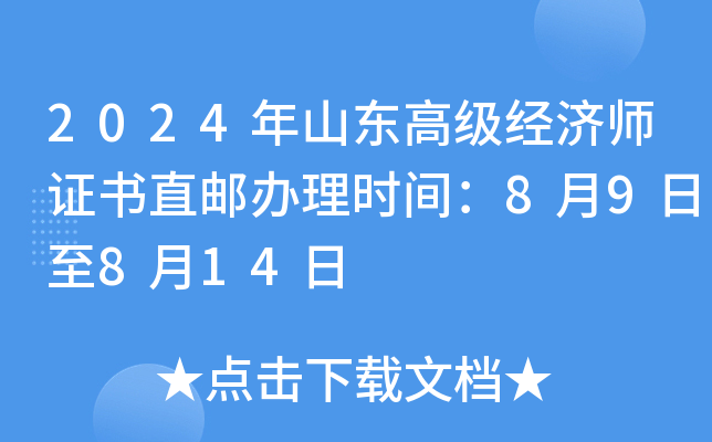 2024年山东高级经济师证书直邮办理时间：8月9日至8月14日