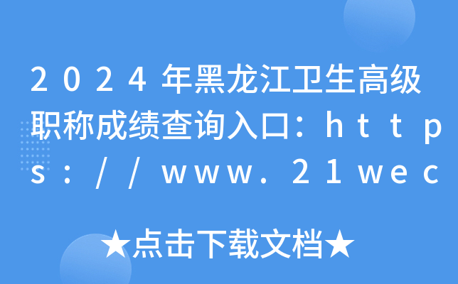 2024年黑龙江卫生高级职称成绩查询入口：https://www.21wecan.com（已开通）