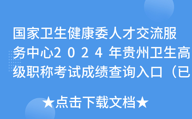 国家卫生健康委人才交流服务中心2024年贵州卫生高级职称考试成绩查询入口（已开通）