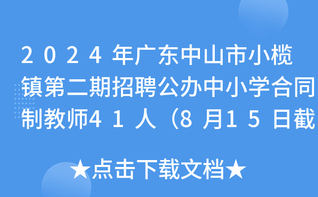 2024年广东中山市小榄镇第二期招聘公办中小开云kaiyun(中国)合同制教师41人（8月15日截止报名）
