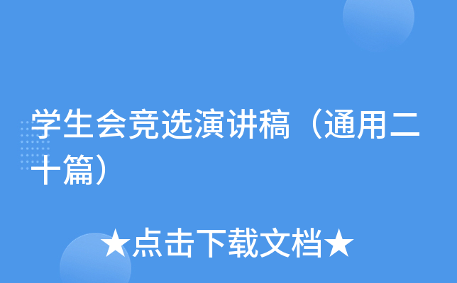 学生会竞选演讲稿（通用二十篇）