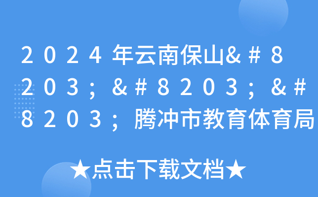 2024年云南保山​​​腾冲市教育体育局公开考调腾冲市外教师7人（8月12日-14日报名）