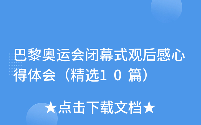 巴黎奥运会闭幕式观后感心得体会（精选10篇）