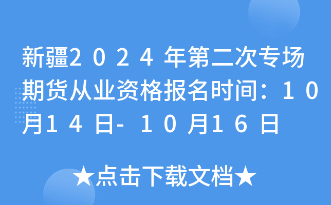 新疆2024年第二次专场期货从业资格报名时间：10月14日-10月16日