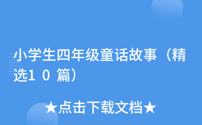 СW(xu)꼉(j)ͯԒ£x10ƪ