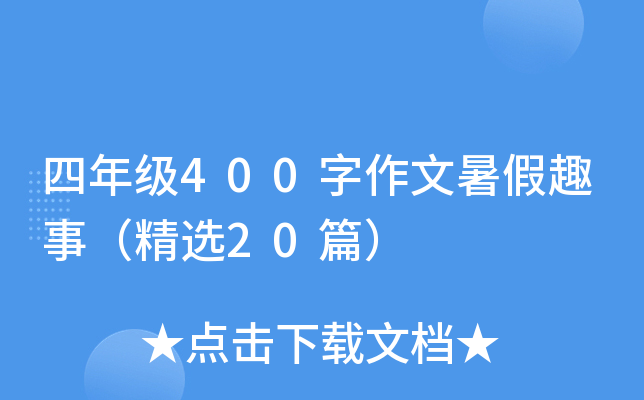 四年级400字作文暑假趣事（精选20篇）