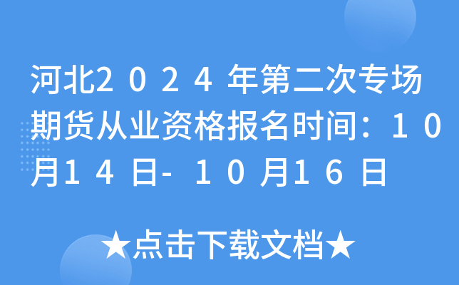 河北2024年第二次专场期货从业资格报名时间：10月14日-10月16日