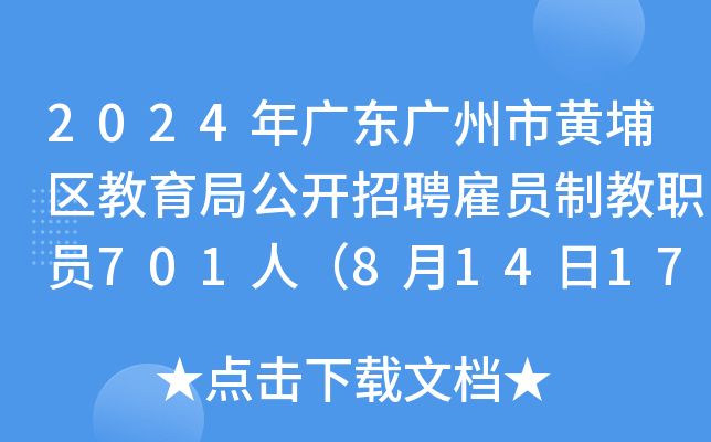 2024年广东广州市黄埔区教育局公开招聘雇员制教职员701人（8月14日17:00前报名）
