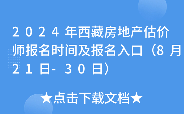 2024年西藏房地产估价师报名时间及报名地点（8月21日-30日）