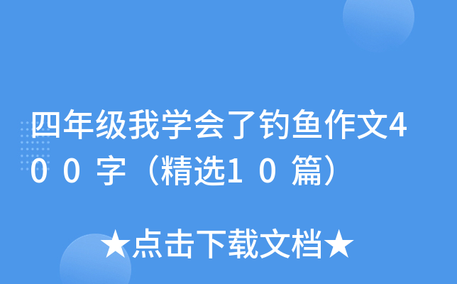 四年级我开云kaiyun(中国)会了钓鱼作文400字（精选10篇）