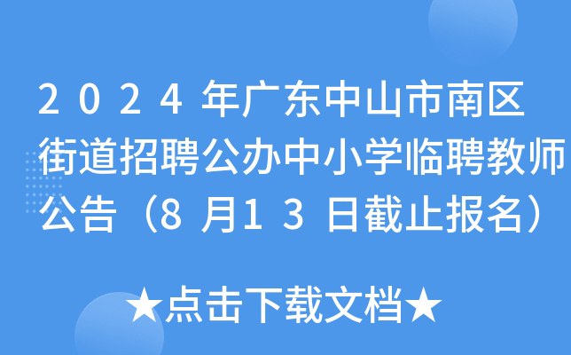 2024年广东中山市南区街道招聘公办中小开云kaiyun(中国)临聘教师公告（8月13日截止报名）