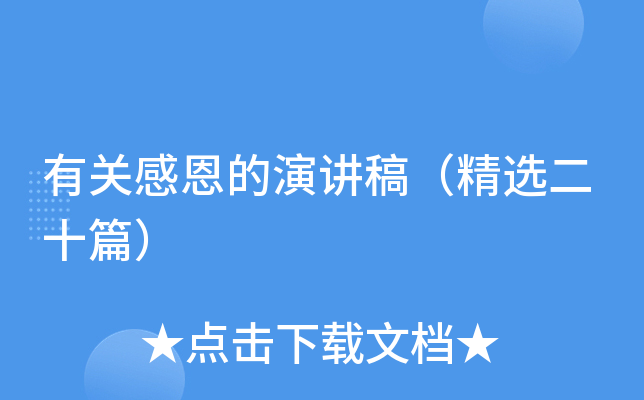 有关感恩的演讲稿（精选二十篇）
