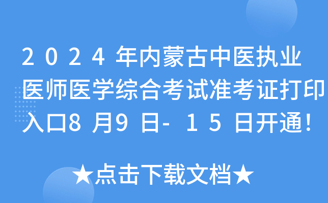2024年内蒙古中医执业医师医开云kaiyun(中国)综合考试准考证打印入口8月9日-15日开通！