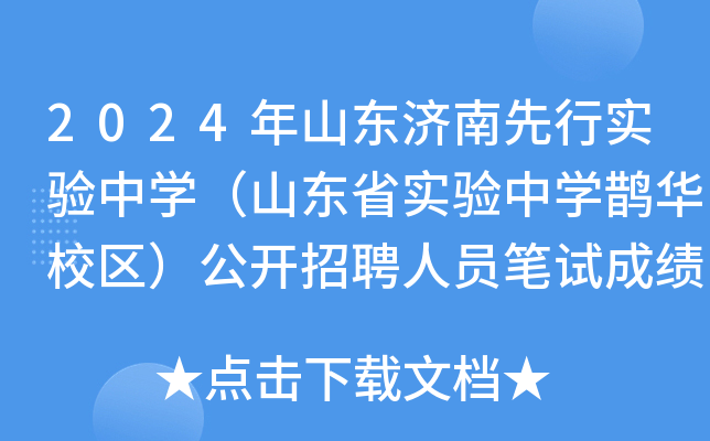 2024年山东济南先行实验中开云kaiyun(中国)（山东省实验中开云kaiyun(中国)鹊华校区）公开招聘人员笔试成绩查询入口