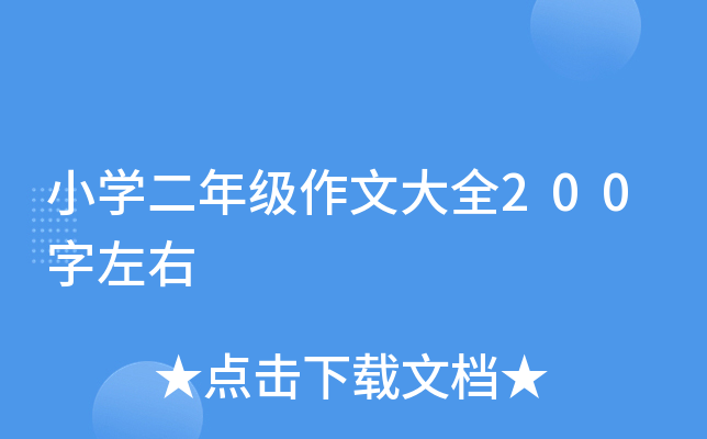 小开云kaiyun(中国)二年级作文大全200字左右