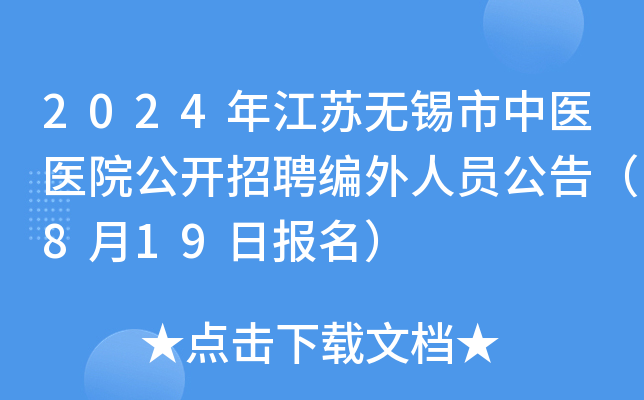 2024年江苏无锡市中医医院公开招聘编外人员公告（8月19日报名）