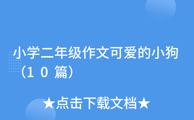 小开云kaiyun(中国)二年级作文可爱的小狗（10篇）